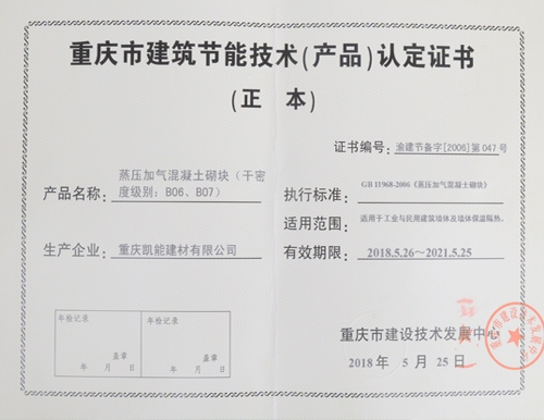 重慶市建筑節(jié)能技術(shù)（產(chǎn)品）認(rèn)定證書